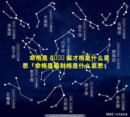 命格是 🐕 偏才格是什么意思「命格是偏财格是什么意思」